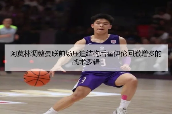 阿莫林调整曼联前场压迫结构后霍伊伦回撤增多的战术逻辑 | Boye Sports